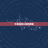 牛宝宝忌父母的属相，2021年牛宝宝和什么属相的父母最好