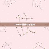 1980年属猴今年运势，1980年属猴女一生命运