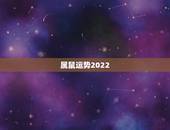 属鼠运势2022，72年属鼠49和50岁命运
