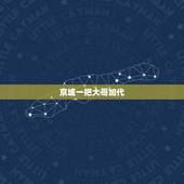 京城一把大哥加代，谁都说自己是京城四少，到底真正的富二代有哪些人啊？