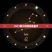 2021最火的昵称繁体字，2023抖音火爆昵称繁体字