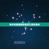 每天的星座运势是怎么算出来的，QQ每日星座运势是怎么算出来的？