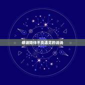 感谢陪伴不负遇见的说说，最简单的陪伴说说