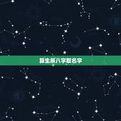算生辰八字取名字，为什么中国人取名字要算生辰八字？