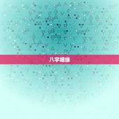 八字姻缘，八字姻缘测算