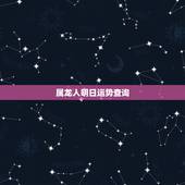 属龙人明日运势查询，一家三口都属龙今年的全年运势如何
