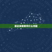 算正缘需要问什么问题，八字算命怎么看正缘？