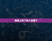 地球上死了的人去哪了，汶川地震不公开的秘密