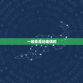 一根香是给谁烧的，一炷香是一根香还是一把香啊，知道的说下 谢谢。