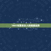 1991年属羊女人的婚姻运势，1984年属鼠人2022 年运势