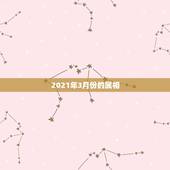 2021年3月份的属相，2021年偏财运最旺的生肖
