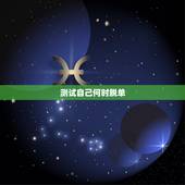 测试自己何时脱单，免费看相算八字算算自己何时脱单啊得个好姻缘