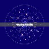 地兔最佳婚配属相，属蛇的最佳婚配是啥属相？