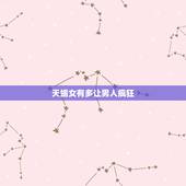 天蝎女有多让男人疯狂 天蝎女会随便让男人睡？