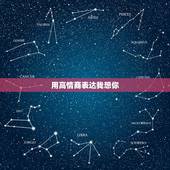 用高情商表达我想你，想你了怎么高情商表达