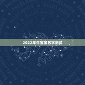 2022年牛宝宝名字测试，属牛宝宝起名