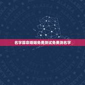 名字算命婚姻免费测试免费测名字，免费测生辰八字五行