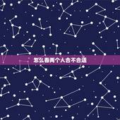 怎么看两个人合不合适，如何判断两个人合不合适，从哪里能够看出来呢？