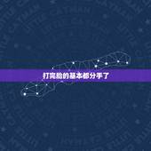 打完胎的基本都分手了，打完胎的基本都分手了