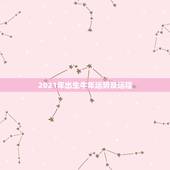 2021年出生牛年运势及运程，牛人2021年运势运程每月运程
