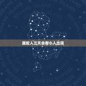 属蛇人三天会有小人出现，属蛇人狠起来有多狠