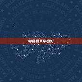 郭晶晶八字极好，郭晶晶为何能深的霍启刚的宠爱，郭晶晶究竟有何品质？