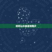 招财山水画高清图片，一般家里挂什么国画最招财 山水画带来好风水