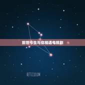 前世今生与你相遇电视剧，只为遇见你电视剧好看吗