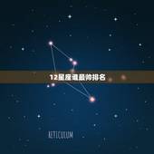 12星座谁最帅排名，十二星座中哪个男生最帅