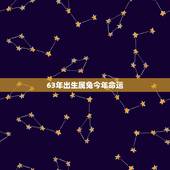 63年出生属兔今年命运，属兔男与属牛女