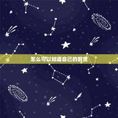 怎么可以知道自己的前世，人有前世吗？该怎样知道自己的前世或者来世？