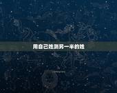 用自己姓测另一半的姓，中国姓氏有姓成的吗？
