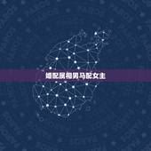 婚配属相男马配女主，属相婚配：男属马和女属猴相配吗