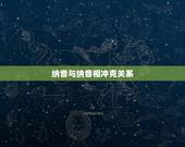 纳音与纳音相冲克关系，六十甲子相冲口诀