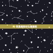 双鱼座和什么座最配，双鱼座和什么座最配