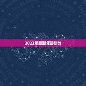 2022年最新年龄划分，2022 退休最新通知