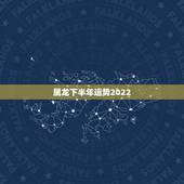 属龙下半年运势2022，2021年属龙人的运势及运程？