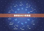 帝师讲2021年属相，2021年属相犯太岁的有哪些