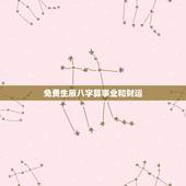 免费生辰八字算事业和财运 免费算事业运势
