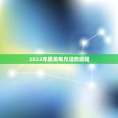 2022年属龙每月运势运程，76年属龙2021年运势及运程每月运程
