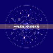 95年属猪27岁婚姻状况，1995属猪人命里带二婚