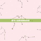 属羊人运势扭转的月份，属羊本月运势，1979年属羊人每月运势