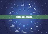 属羊2022的运势，2022年属羊人的全年运势如何？