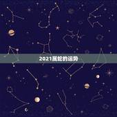 2021属蛇的运势，属蛇今年运势2021年运势