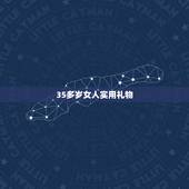 35多岁女人实用礼物，女人三十岁生日送什么礼物好