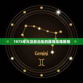 1975年元旦后出生的属相是啥属相，1975年出生属相是啥