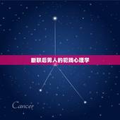 断联后男人的犯贱心理学，当男人“断联”后，聪明的女人都会怎么做呢？
