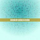 属相猪男与属猪女的婚配，属猪男和什么属相女配婚最好？