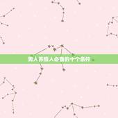 男人养情人必备的十个条件，天枰男生占有欲强吗？