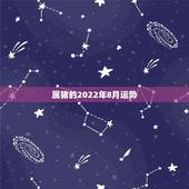 属猪的2022年8月运势，属狗的2022 年每月运势及运程